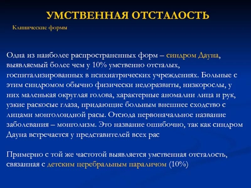 Синдром умственной отсталости. Умнственная усталость. умственная отсталость. клинические формы умственной отсталости. признаки умственной отсталости у детей 5 лет.