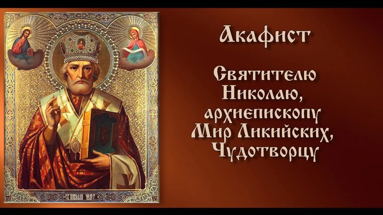 Молебен с акафистом николаю чудотворцу. Акафист свт николаю чудотворцу. икона николая чудотворца с тропарем. акафист николаю чудотворцу величание. акафист святой икона святого николая чудотворца.