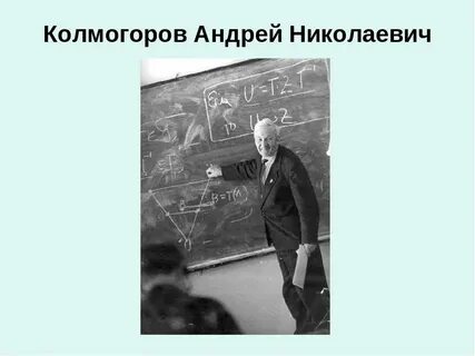 Колмогоров математик открытия