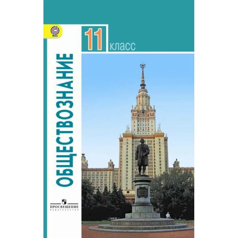 Общество 11 класс базовый уровень боголюбова. Обществознание 10 класс (Боголюбов л.н.), Издательство Просвещение. Обществознание 11 класс, л.н.Боголюбова. Боголюбов Обществознание 11. Обществознание 11 класс (Боголюбов л.н.), Издательство Просвещение.