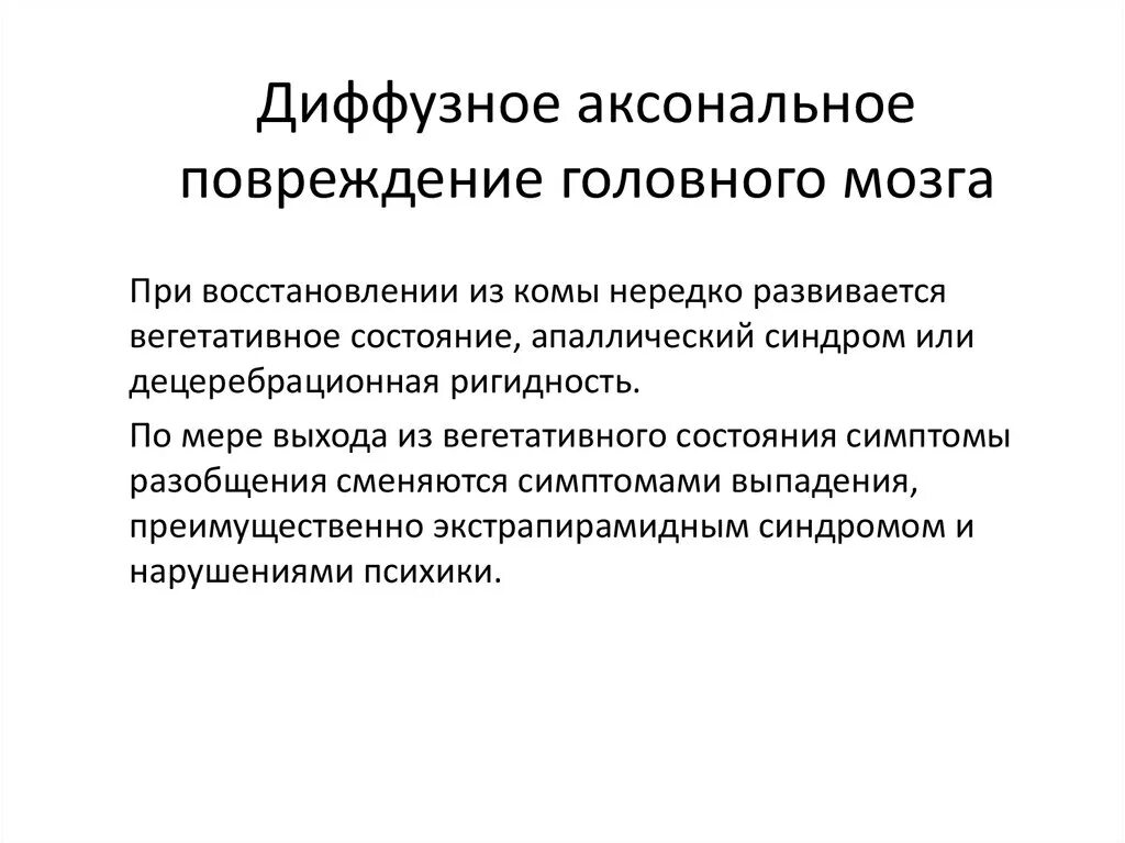 Диффузное аксональное повреждение мозга. Аксональное повреждение головного мозга лечение. Диффузное аксональное повреждение. Диффузное аксональное повреждение головного мозга симптомы.