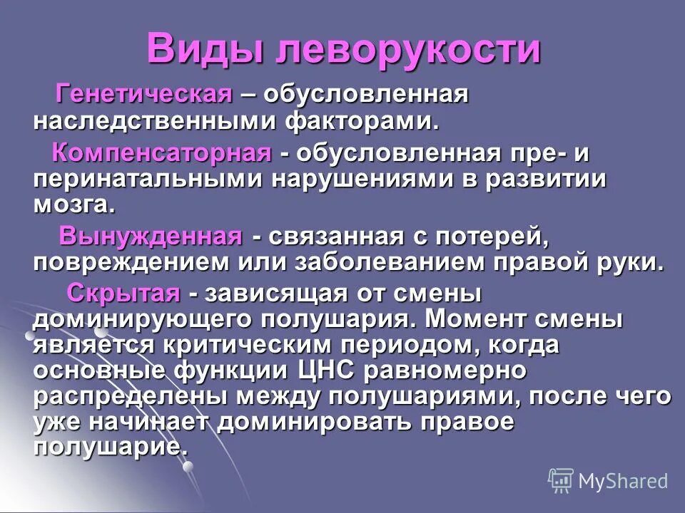 Обусловленная наследственными факторами. Причины развития леворукости. Компенсаторная леворукость. Наследственная леворукость. Вывод по теме леворукость.