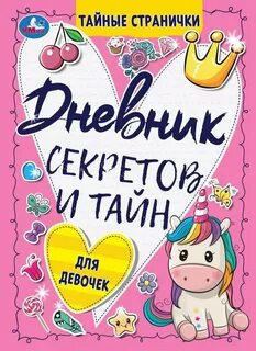 Дневник с секретами для девочек