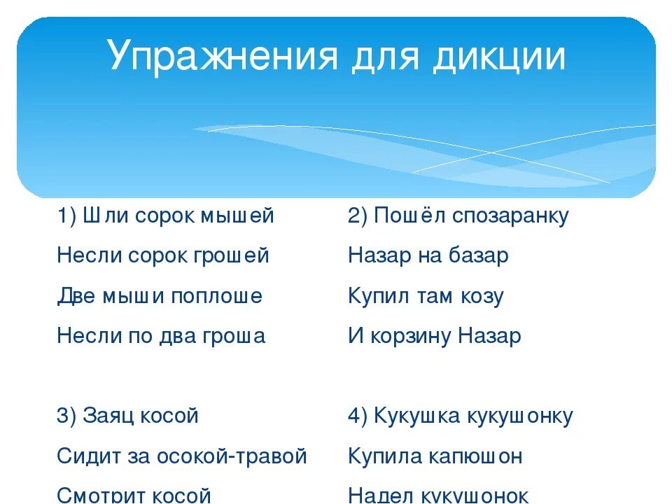 Как усилить речь. Развитие дикции и речи упражнения. Упражнения для развития дикции. Упражнения для дикции речи. Упражнения для дикции и четкости речи.