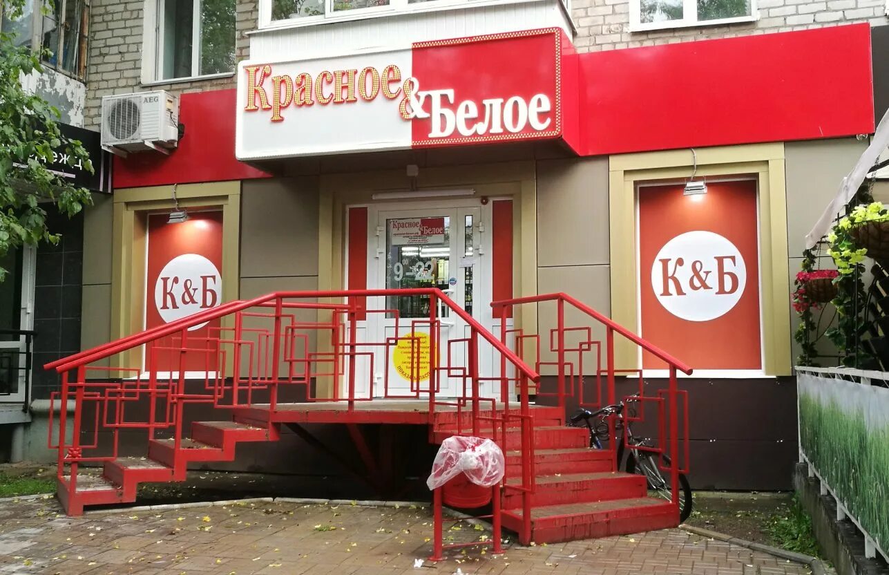 Красные и белые. Красное и белое магазин изнутри. Красные и белые. Красное и белое магазин внутри. Сайт кб магазина.