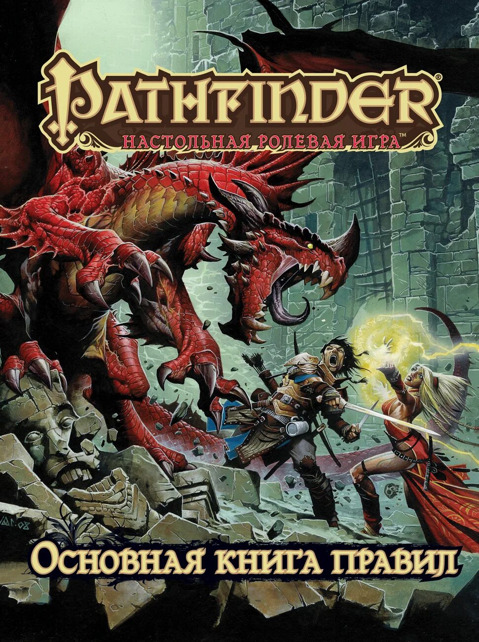 Pathfinder pdf. Pathfinder основная книга правил. pathfinder настольная ролевая игра. pathfinder нри. pathfinder книга игрока.