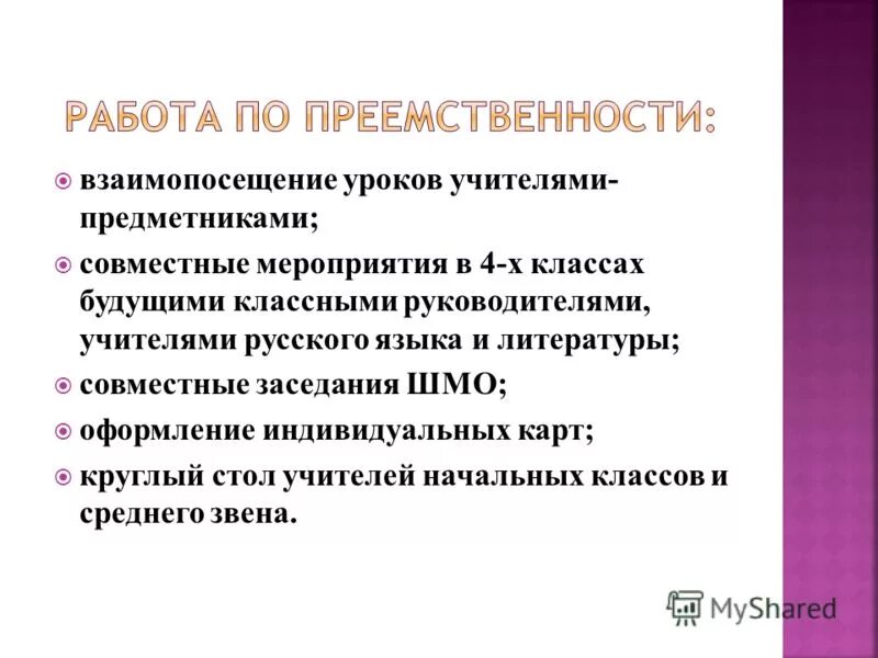 взаимопосещение уроков учителями. план взаимопосещения уроков учителями. взаимопосещение уроков учителями начальных классов. график взаимопосещений уроков в начальной школе на год. цель взаимопосещений уроков учителями.