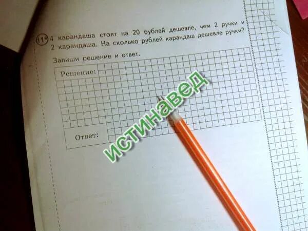 6 карандашей на 18 рублей. Карандаш дешевле ручки на 2 рубля. 5 карандашей стоят на 16. 4 карандаша стоят на 20 рублей. карандаш на 20 рублей дешевле чем.