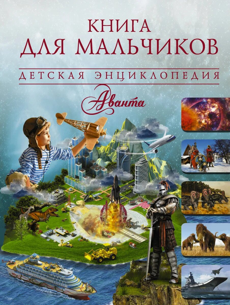 Детские книги про мальчиков. Детские книги про мальчиков. Книга для мальчишек. Книга для мальчиков. Мальчик с книжкой.