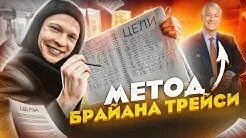 Брайан трейси цели. Постановка целей брайан трейси. Пример достижения цели. Брайан трейси постановка и достижение целей. Постановка целей трейси.