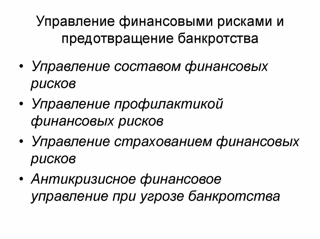 Предотвращение финансовых рисков. Управление финансовыми рисками. Финансовый риск банкротства. Управление рисками финансы. Понятие финансового риска