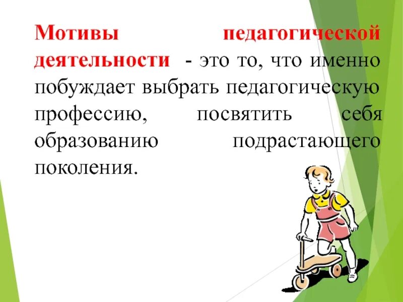 Профессионально педагогическая мотивация. Мотивы педагогической деятельности. Мотивация педагогической деятельности. Мотивация педагогической деятельности психология. Мотивация выбора профессии педагога.