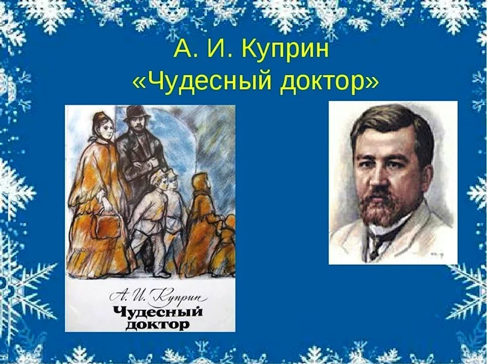Чудесный доктор куприн 1897. Рассказ чудесный врач. Чехов чудесный доктор. Куприн чудесный доктор сколько страниц. Чудесный доктор автор куприн.
