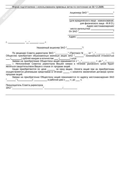 Заявление акционера. Уведомление акционеров о продаже. Уведомление акционеров о преимущественном праве приобретения акций. Образец письмо о приобретении акции. Форма заявления на продажу акций ЗАО.