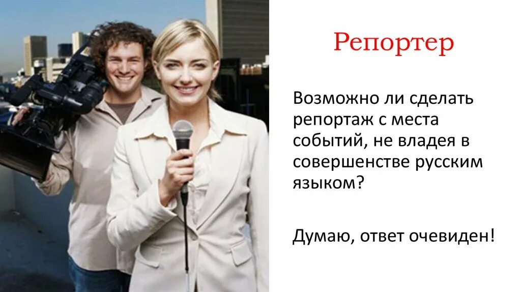 Делать репортаж