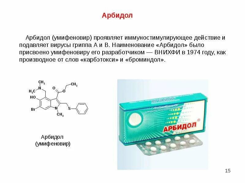 Аналог арбидола умифеновир. Умифеновир химическое строение. активное вещество умифеновир таблетки. умифеновир противовирусное лекарство. умифеновир состав.