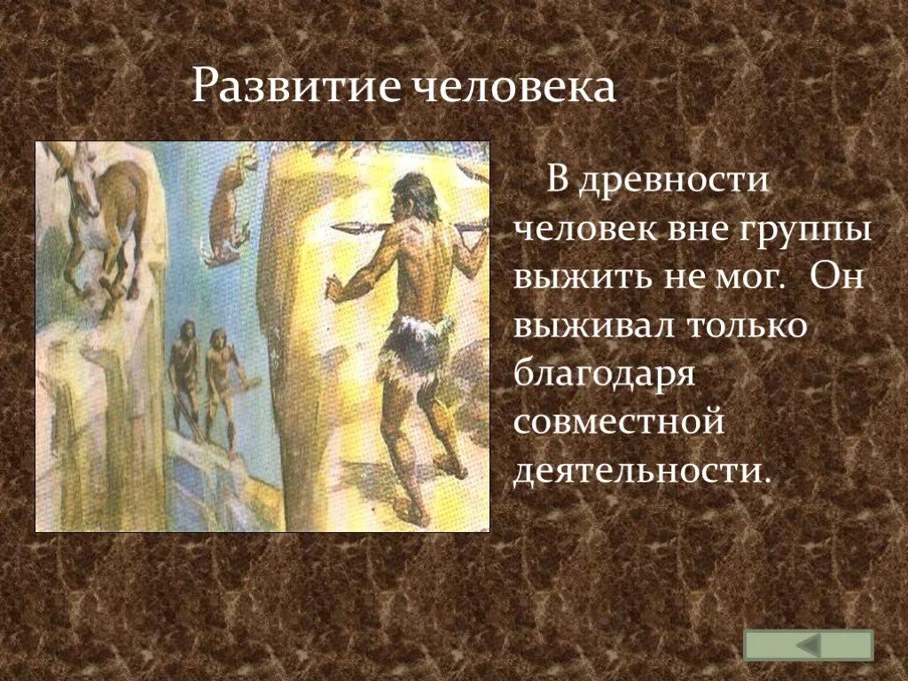 Сообщение о древних людях. Древние люди спасаются. древние люди выживают в группе. древний человек выживани. ступени общество древних людей.