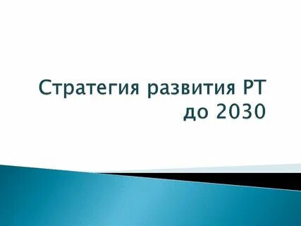 Презентация 2030