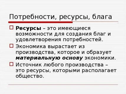 Экономика как наука потребности и ресурсы