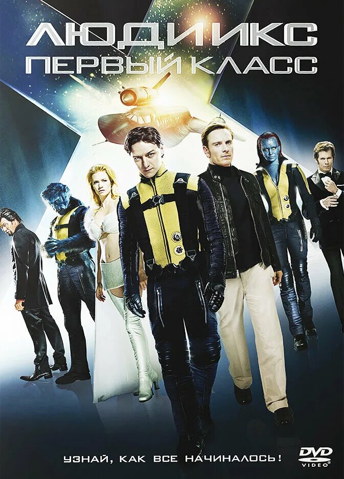 X men first class 2011. Люди икс: первый класс 2011 постер. Люди икс первый класс команда. Люди икс классы. Люди икс классы.