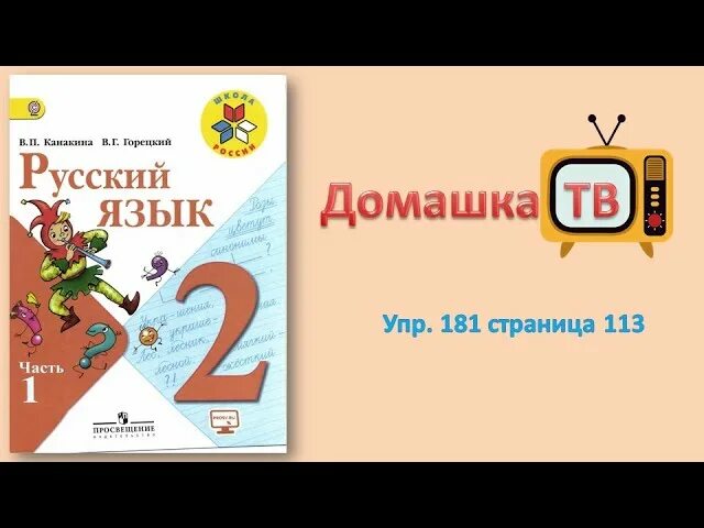 Горецкий русский язык 2 класс. Русский язык горецкий третий класс страница 112. Русский язык 3 класс учебник канакина горецкий задание. Русский язык страница 112 упражнение 210. Русский язык горецкий третий класс страница 112.