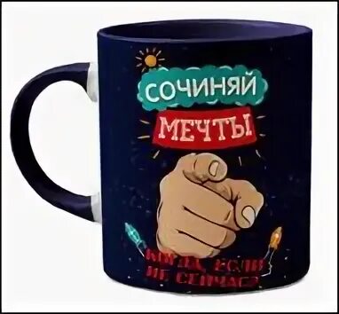 Сочиняй мечты