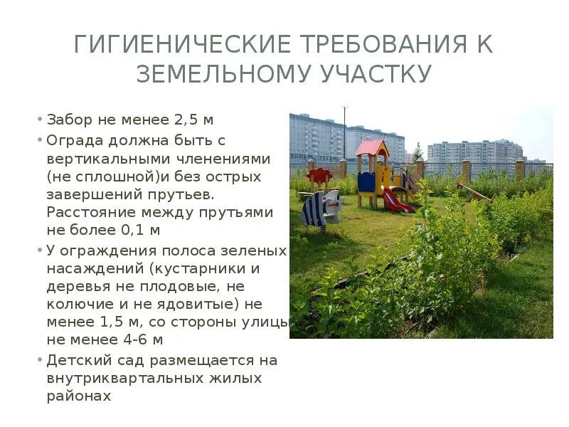 На собственной территории не должно быть. Требования к земельному участку доу. гигиенические требования к земельному участку доу. гигиенические требования к участку детского сада. гигиенические требования к территории детского сада.