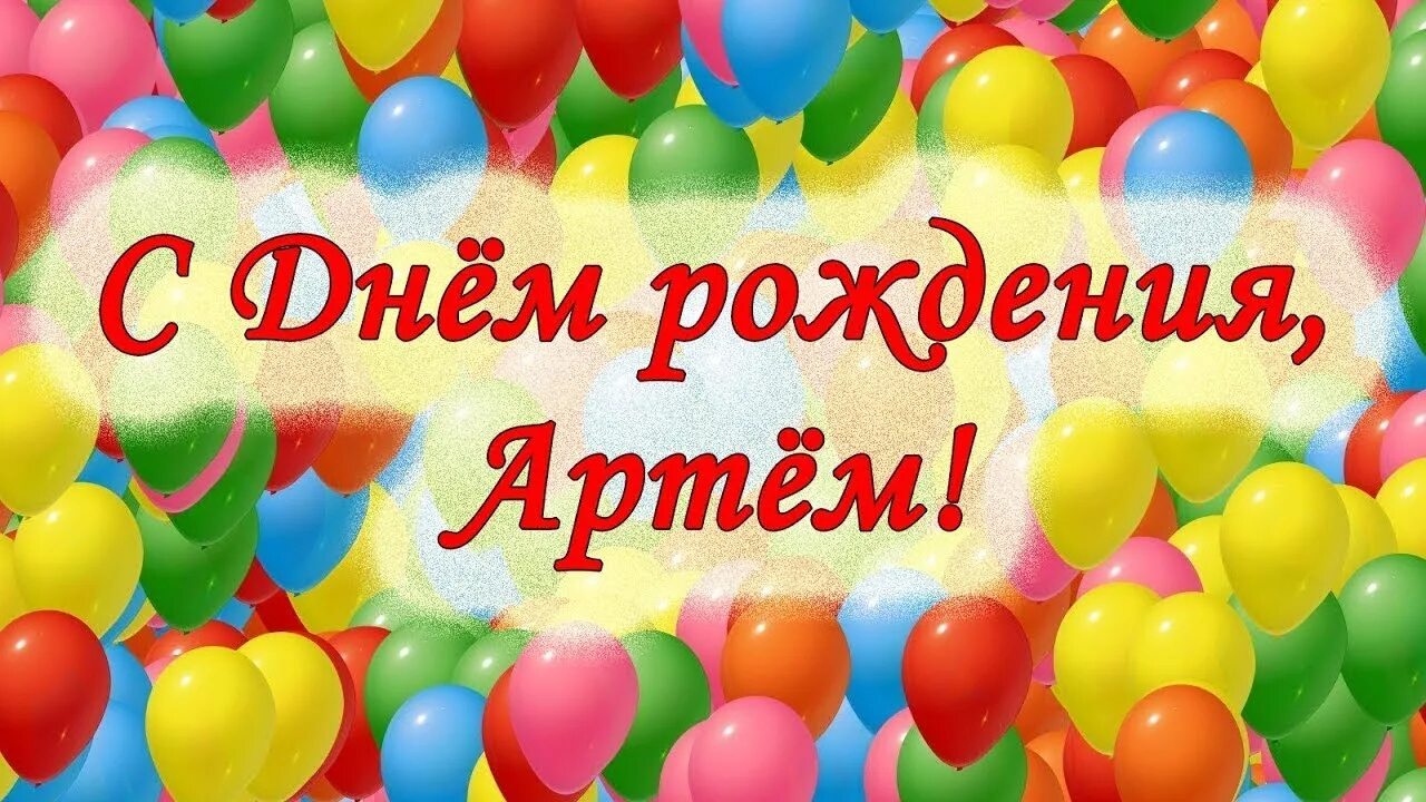 Картинки с днем артема. С днем рождения Артем. Поздравления с днём рождения Артема. Артём с днём рождения мальчику. Поздравления с днём рождения мальчику Артему.