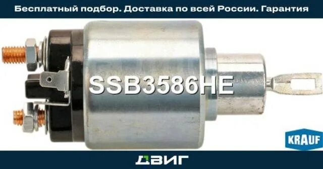 Купить Втягивающее реле стартера KRAUF SSB0356HE в Ростове