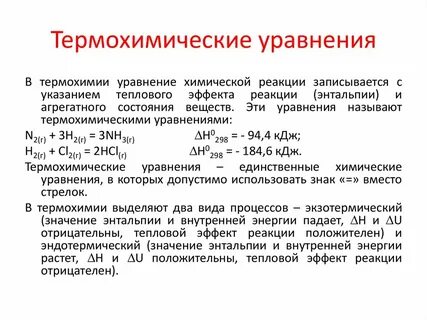 Термохимическая теплота