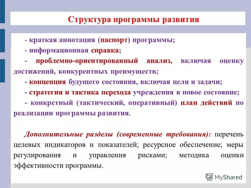 Статус программы развития. Структура программы развития.