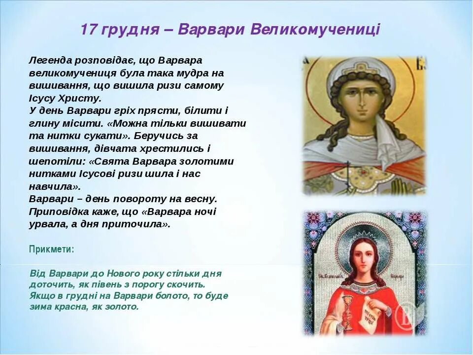 Какой день святой варвары