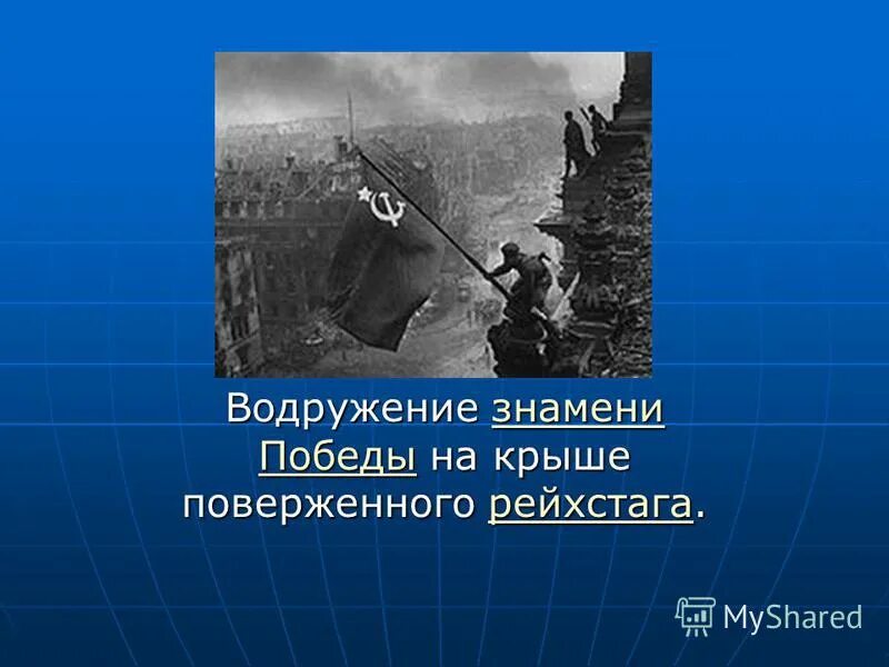 В водружении знамени победы над рейхстагом участвовал. В водружении знамени победы над рейхстагом участвовал. 30 апреля флаг победы над рейхстагом. Знамя победы над рейхстагом. Знамя победы над рейхстагом.