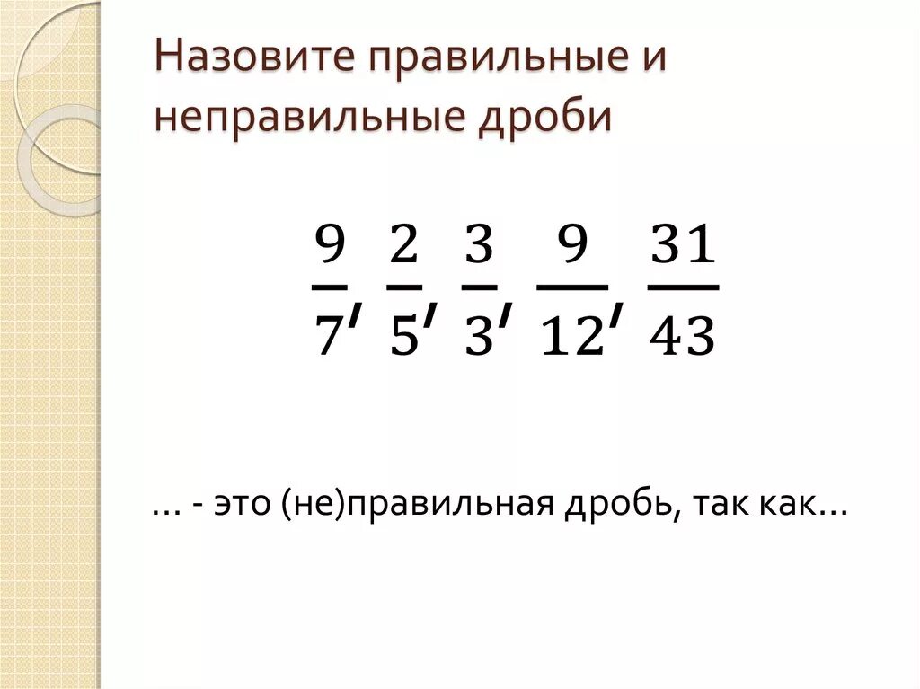 Правильная дробь и неправильная дробь. Понятие правильной дроби и неправильные дроби. Что такое неправильная дробь 5 класс математика. Обыкновенные дроби правильные и неправильные. Правильная дробь в математике