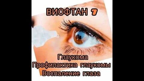 Виофтан инструкция
