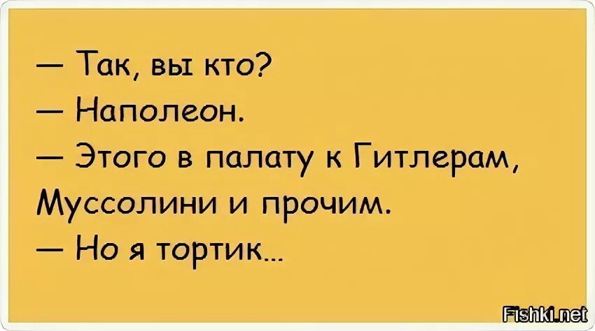 Шесть страдать. Анекдоты про Наполеона. Анекдот про Наполеона и психушку. Шутки про торт Наполеон. Анекдот про палату номер 6.