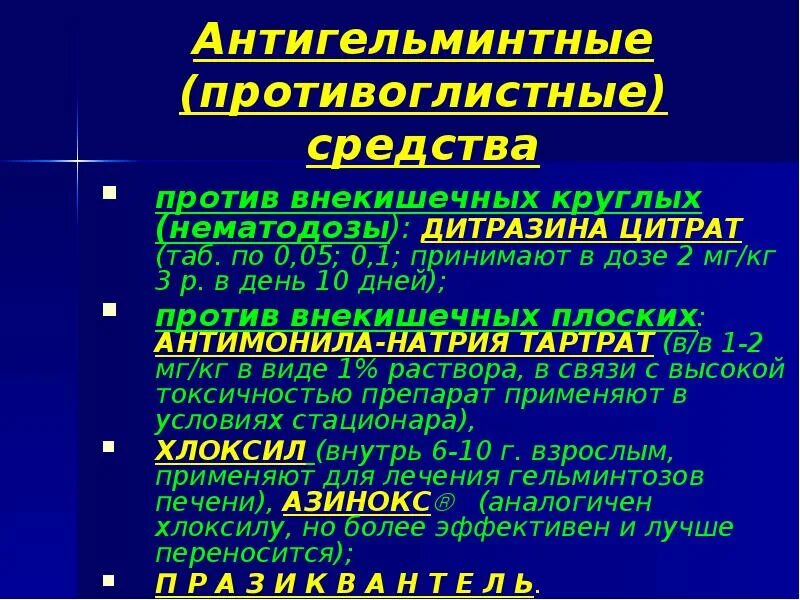 Противогельминтное широкого спектра действия для человека