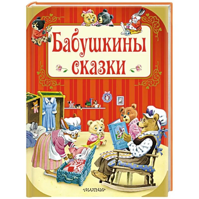 Бабушкины сказки аудио. Бабушкины сказки. сказка бабушкины сказки. чтение бабушкины сказки. бабушкины сказки книга сказок.