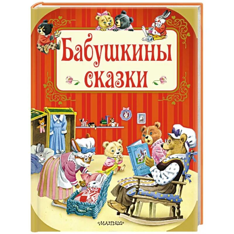 Отзыв бабушкины сказки. Бабушкины сказки. Сказка бабушкины сказки. Книжка бабушкины сказки. Бабушкины рассказы.