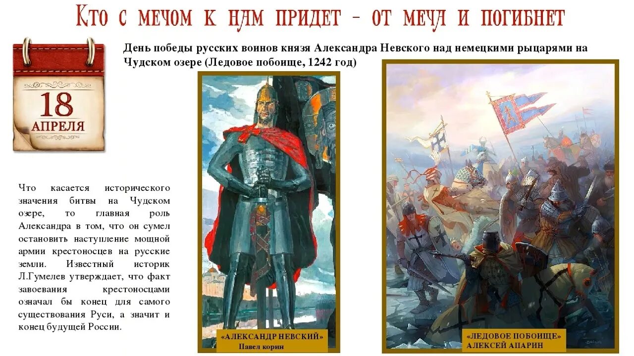 18 апреля есть праздник. День воинской славы России. Ледовое побоище, 1242 год.. 5 Апреля 1242 года Ледовое побоище.