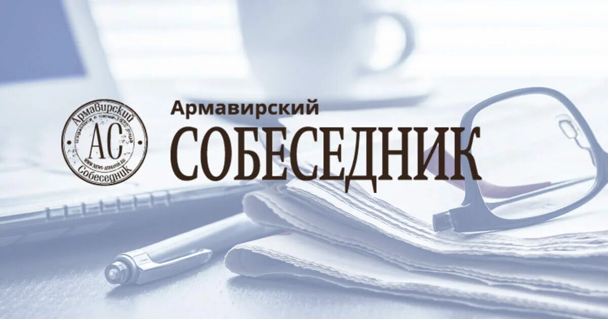 Газета армавирский собеседник. Земляки которые сделали доброе дело для города. Газета армавирский собеседник. Армавирский собеседник. Собеседник логотип.