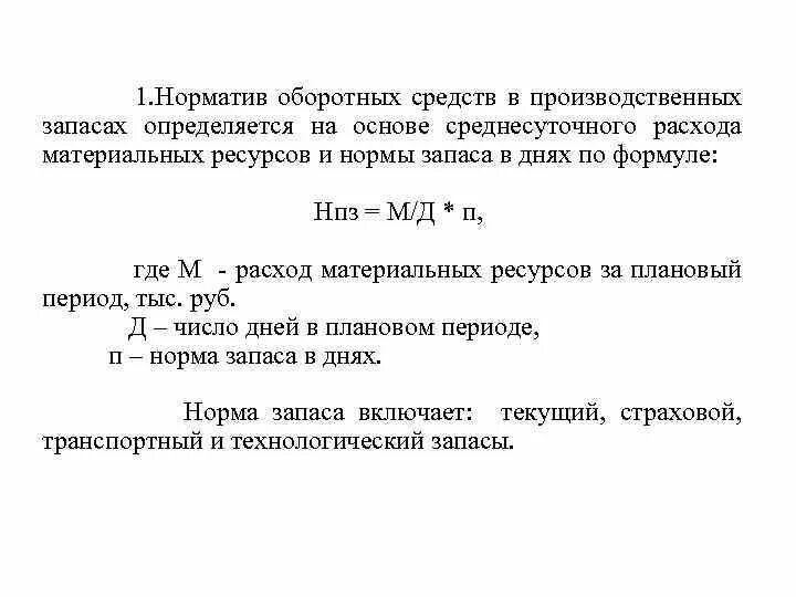 Среднегодовой норматив оборотных средств. Нормирование оборотных средств предприятия формула. Норма запаса оборотных средств формула. Норма и норматив оборотных средств. Технологический запас формула.