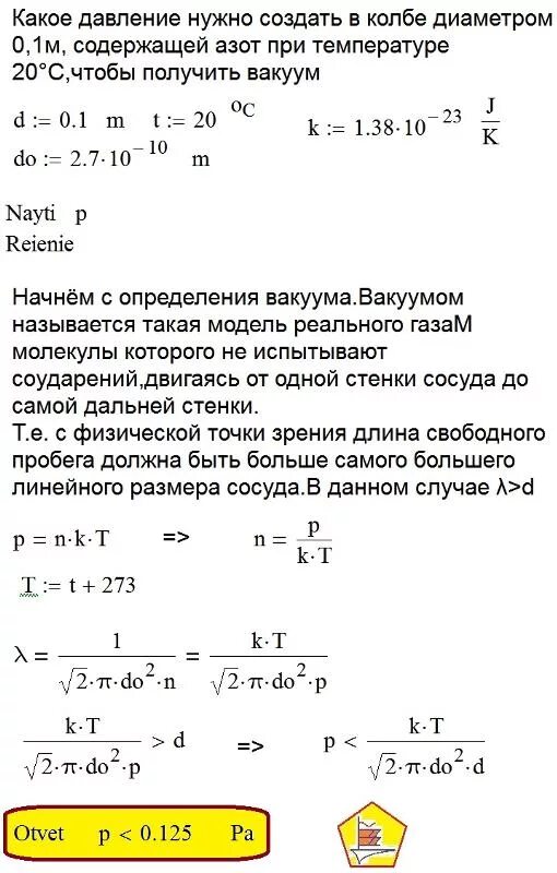 Температура 20 июня. Идеальное давление в колбе при температуре. Какое давление в колбе при вакууме.