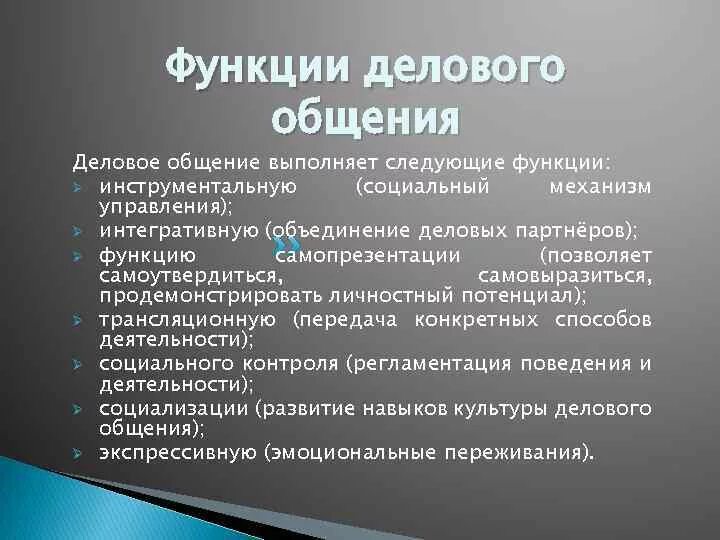 Основными функциями коммуникации являются. Функции делового общения. Функциижелового общения. Основные функции делового общения. Функции деловой коммуникации.