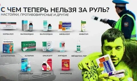 Какие таблетки нельзя принимать за рулем