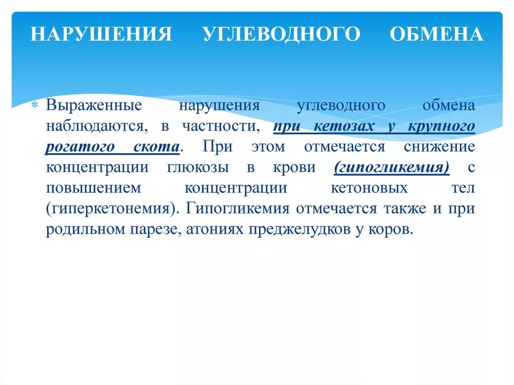 Заболевания обмена углеводов. Нарушение обмена углеводов. Патология обмена углеводов. Нарушение углеводного обмена заболевание. Причины нарушения обмена углеводов.