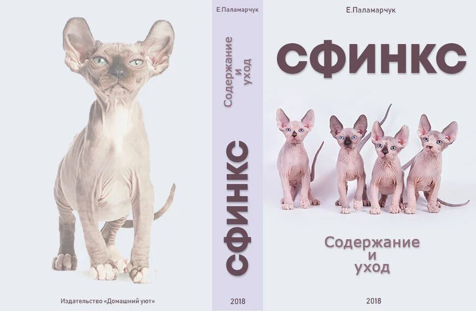 Сфинкс бийск. Книги про сфинксов.