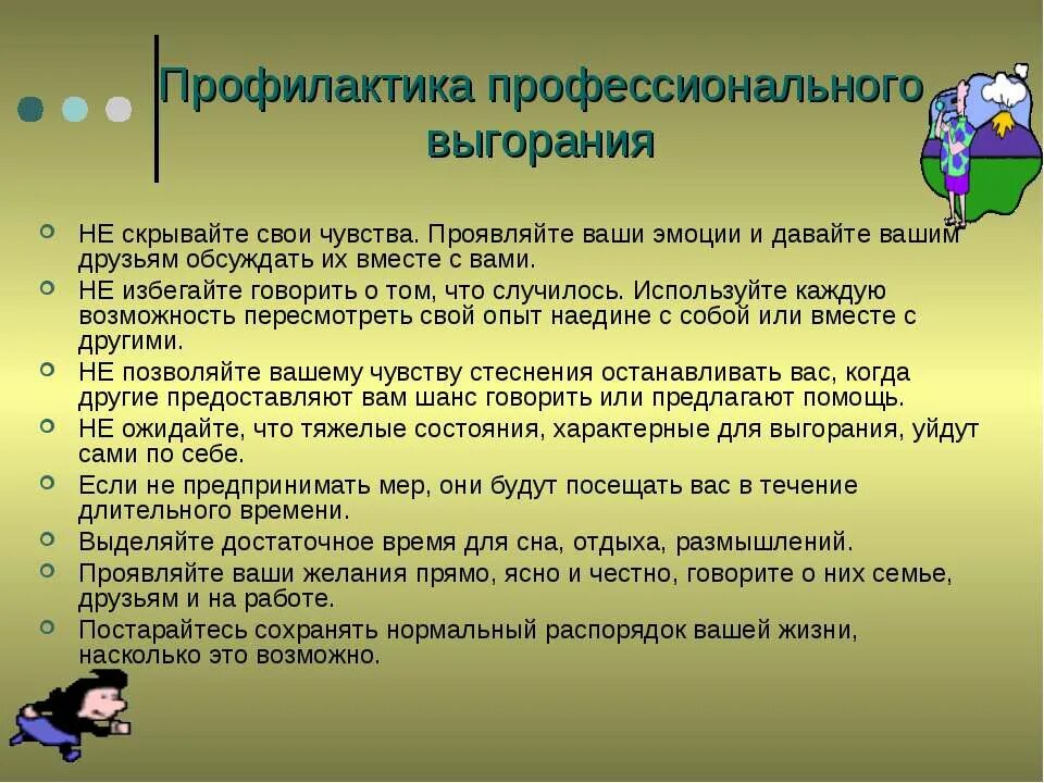 Программа выгорания. Синдромы эмоционального выгорания,меры профилактики.. профилактика профессионального выгорания. профилактика профессионального выгорания педагогов. рекомендация профессионального выгорания.