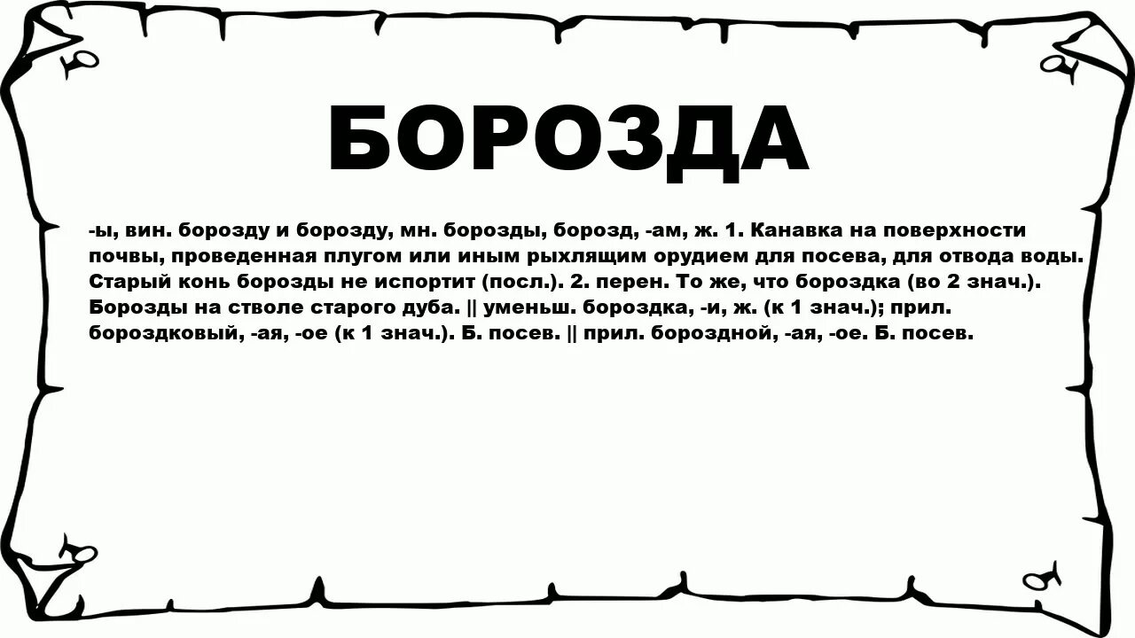 Древнерусский и старославянский языки. Слова старославянского происхождения. Книга велеса дощечки. Борозда старославянское слово. Борозда старославянское слово.
