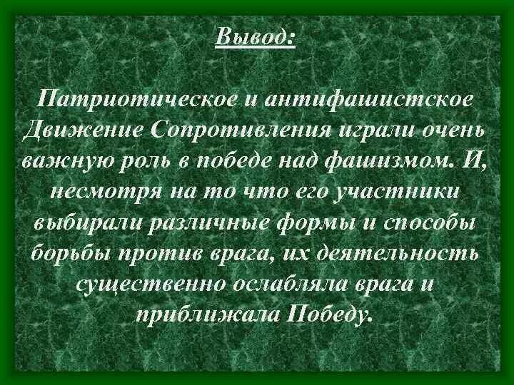 Движение сопротивления в европе коллаборационизм. Роль движения сопротивления. Результаты движения сопротивления в годы второй мировой войны. Движение сопротивления вывод. Движение сопротивления в Европе итоги.